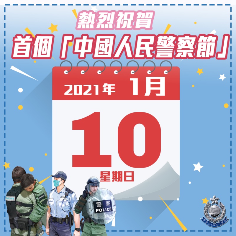 香港警队热烈祝贺首个"中国人民警察节"