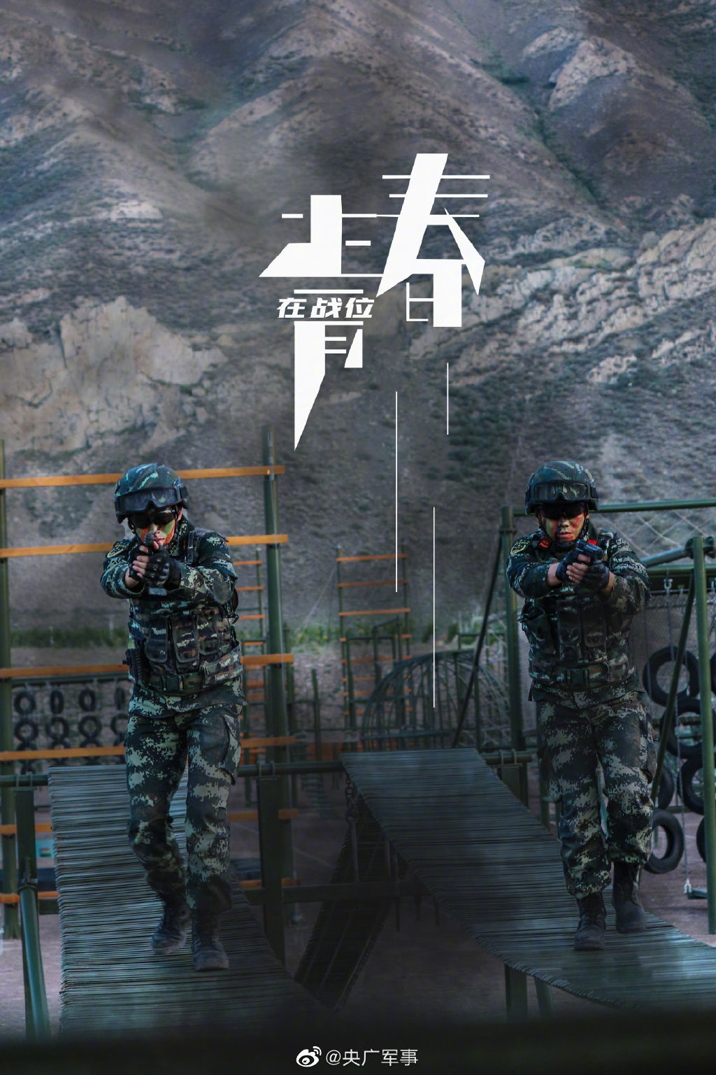 收藏!武警特战官兵超燃训练海报来袭