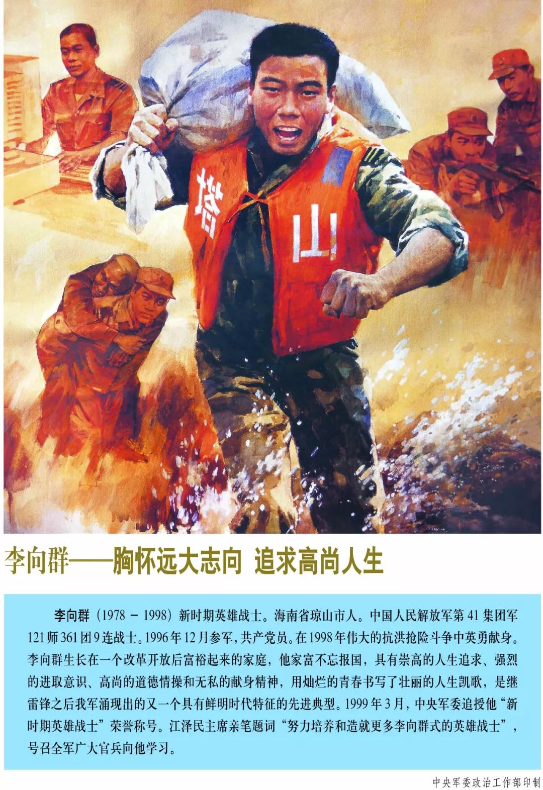 全军挂像英模丨李向群:胸怀远大志向 追求高尚人生